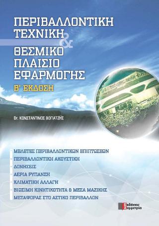Περιβαλλοντική τεχνική & θεσμικό πλαίσιο εφαρμογής