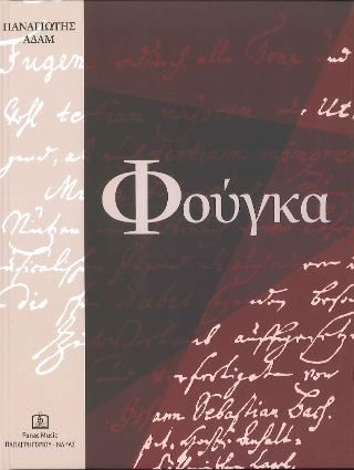 Φούγκα