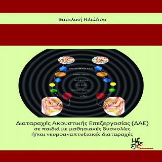 Διαταραχές Ακουστικής Επεξεργασίας (ΔΑΕ)