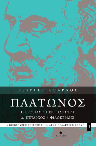 Πλάτωνος: 1. Ερυξίας ή Περί Πλούτου – 2. Ίππαρχος ή Φιλοκερδής