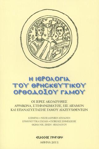 Η Ιερολογία του θρησκευτικού ορθοδόξου γάμου