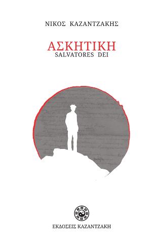 Ασκητική