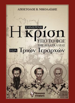 Η σημερινή κρίση υπό το φως της διδασκαλίας των Τριών Ιεραρχών