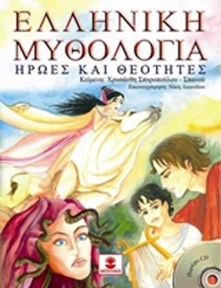 Ελληνική Μυθολογία