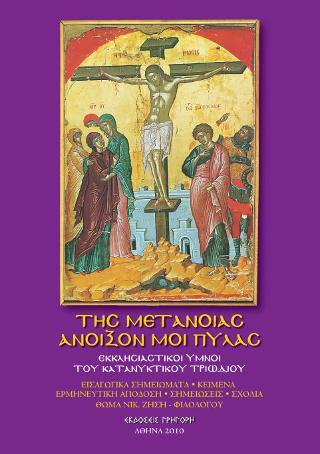 Της Μετανοίας Ανοιξόν μοι Πύλας