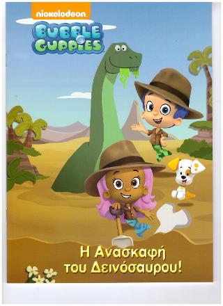 Bubble Guppies- Η Ανασκαφή του Δεινόσαυρου