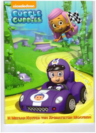 Bubble Guppies- Η Μεγάλη Κούρσα των Χρωματιστών Μολυβιών