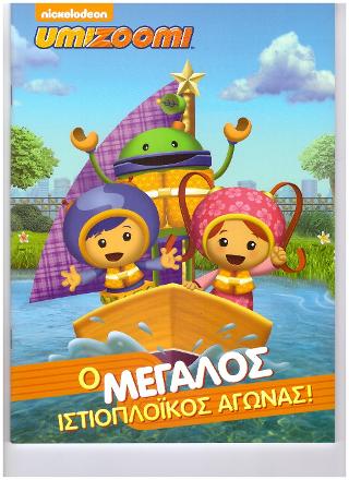 Bubble Guppies- Ο Μεγάλος Ιστιοπλοϊκός Αγώνας