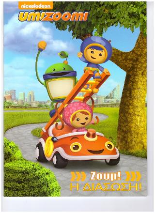 Umizoomi-Ζουμ! Η Διάσωση!