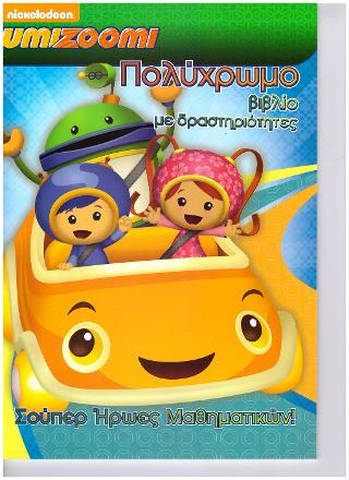 Umizoomi-Σούπερ ήρωες μαθηματικών