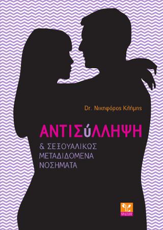 Αντισύλληψη & Σεξουαλικώς Μεταδιδόμενα Νοσήματα