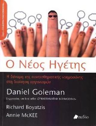 Ο Νέος Ηγέτης
