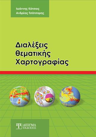 Διαλέξεις Θεματικής Χαρτογραφίας