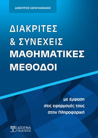 Διακριτές και Συνεχείς Μαθηματικές Μέθοδοι