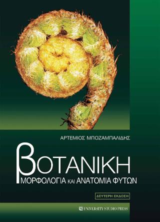 Βοτανική