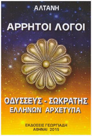 Άρρητοι Λόγοι : Οδυσεύς – Σωκράτης Ελλήνων Αρχέτυπα