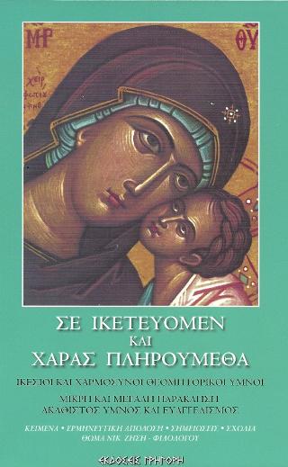 Σε ικετεύομεν και χαράς πληρούμεθα