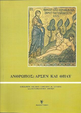 Άνθρωπος – άρσεν και θήλυ