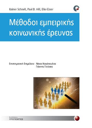 Μέθοδοι Εμπειρικής Κοινωνικής ‘Ερευνας