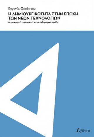Η δημιουργικότητα στην εποχή των νέων τεχνολογιών