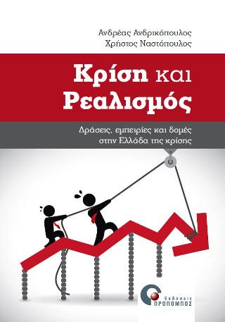 Κρίση και Ρεαλισμός
