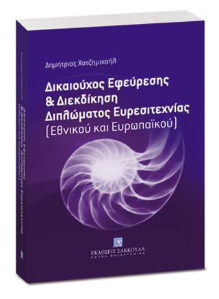 Δικαιούχος εφεύρεσης και διεκδίκηση διπλώματος ευρεσιτεχνίας (Εθνικού και Ευρωπαϊκού)