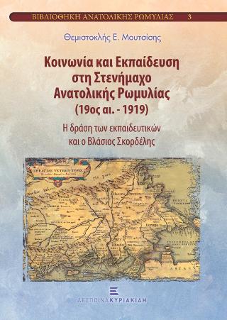 Κοινωνία και Εκπαίδευση στη Στενήμαχο Ανατολικής Ρωμυλίας (19ος αι.-1919)