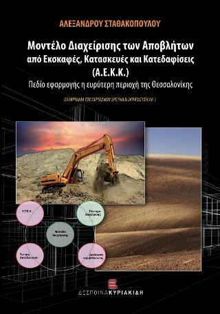 Μοντέλο Διαχείρισης των Αποβλήτων από Εκσκαφές, Κατασκευές και Κατεδαφίσεις (Α.Ε.Κ.Κ.)