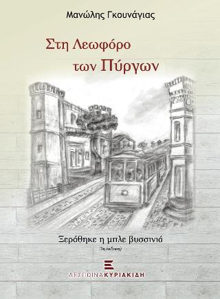 Στη Λεωφόρο των Πύργων