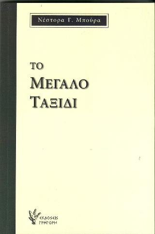Το μεγάλο ταξίδι