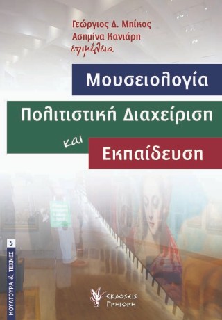 Μουσειολογία, Πολιτιστική Διαχείριση και Εκπαίδευση