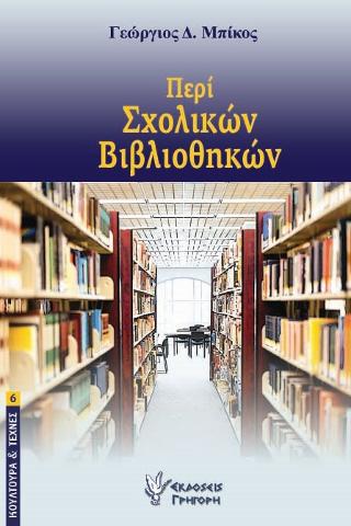 Περί Σχολικών Βιβλιοθηκών