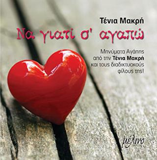 Να γιατί σ’αγαπώ
