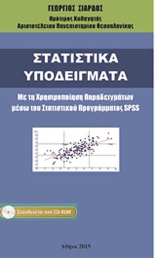 Στατιστικά Υποδείγματα – Με τη Χρησιμοποίηση Παραδειγμάτων μέσω του Στατιστικού Προγράμματος SPSS