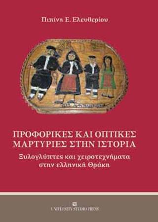 Προφορικές και οπτικές μαρτυρίες στην ιστορία