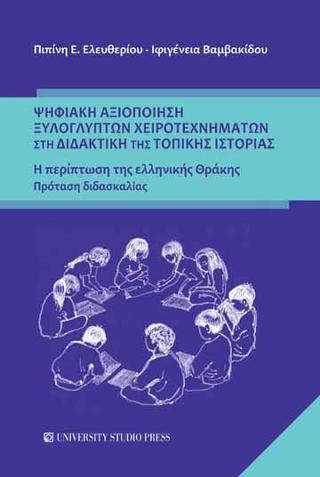Ψηφιακή αξιοποίηση ξυλόγλυπτων χειροτεχνημάτων στην διδακτική της τοπικής ιστορίας