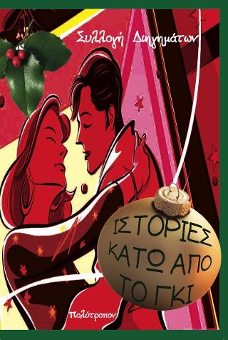 Iστορίες Κάτω από το Γκι