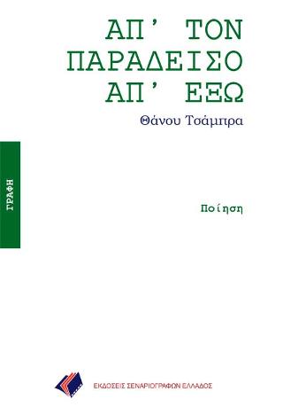 ΑΠ’ΤΟΝ ΠΑΡΑΔΕΙΣΟ ΑΠ’ΕΞΩ