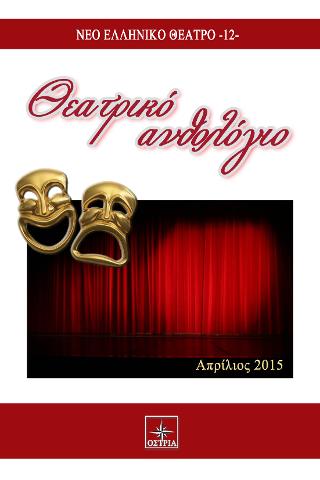 Θεατρικό ανθολόγιο