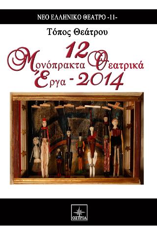 Τόπος θεάτρου 12 μονόπρακτα θεατρικά έργα