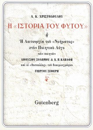 Η “Ιστορία του Φυτού”