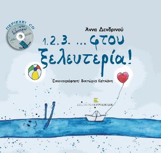 1.2.3. …φτου ξελευτερία!