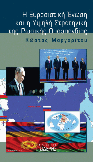 Η Ευρασιατική Ένωση και η Υψηλή Στρατηγική της Ρωσικής Ομοσπονδίας