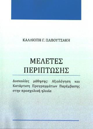 Μελέτες περίπτωσης