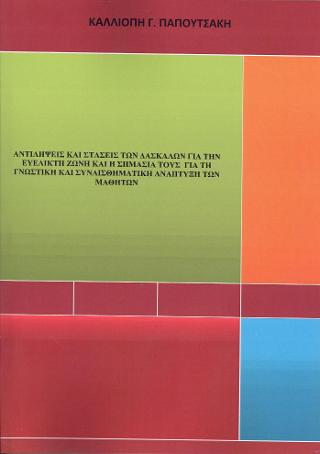 Αντιλήψεις και στάσεις των δασκάλων για την ευέλικτη ζώνη και η σημασία τους για τη γνωστική και συναισθηματική ανάπτυξη των μαθητών