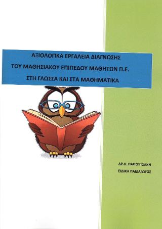 Αξιολογικά εργαλεία διάγνωσης του μαθησιακού επιπέδου των μαθητών στη γλώσσα και στα μαθηματικά
