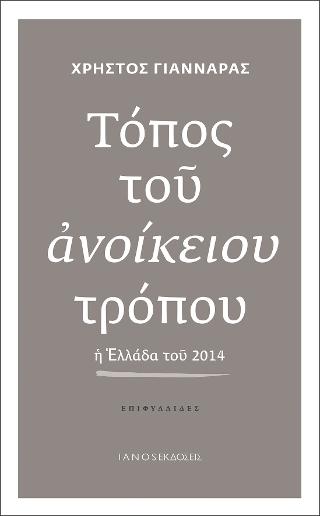 Τόπος του ανοίκειου τρόπου