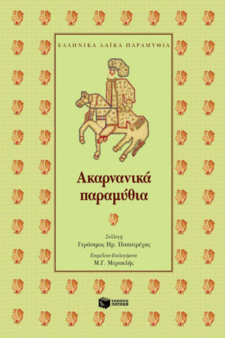 Ακαρνανικά παραμύθια