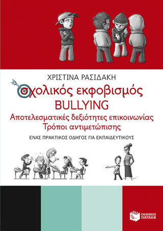 Σχολικός εκφοβισμός – BULLYING. Αποτελεσματικές δεξιότητες επικοινωνίας – Τρόποι αντιμετώπισης (Ένας πρακτικός οδηγός για εκπαιδευτικούς)