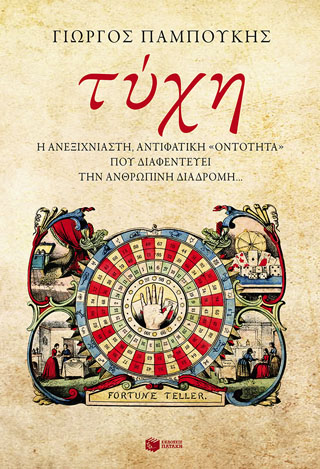 Τύχη. Η ανεξιχνίαστη, αντιφατική «οντότητα» που διαφεντεύει την ανθρώπινη διαδρομή…